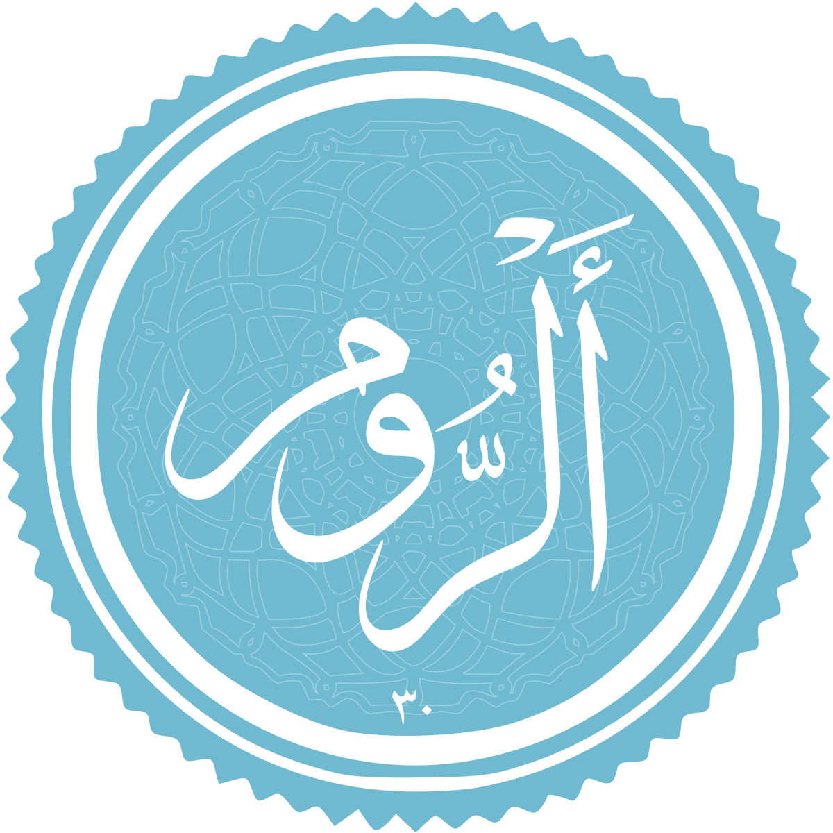 فضیلت و برکات سوره روم فضیلت و برکات سوره روم