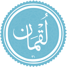 فضیلت و برکات سوره لقمان فضیلت و برکات سوره لقمان