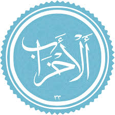 فضیلت و برکات سوره احزاب