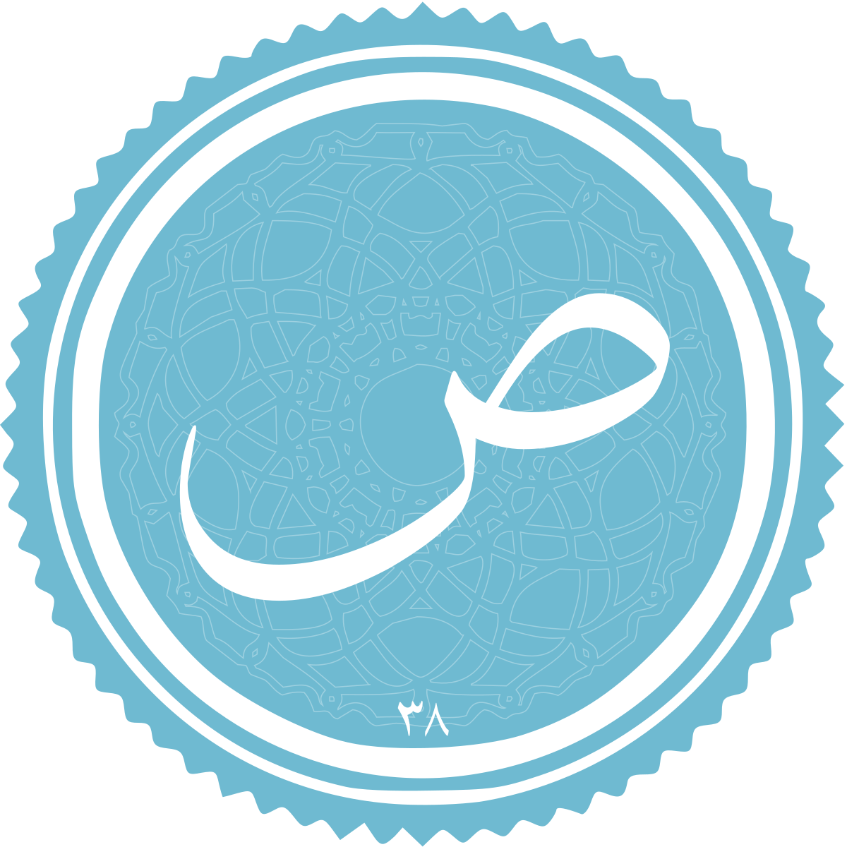 فضیلت و برکات سوره «ص» فضیلت و برکات سوره «ص»