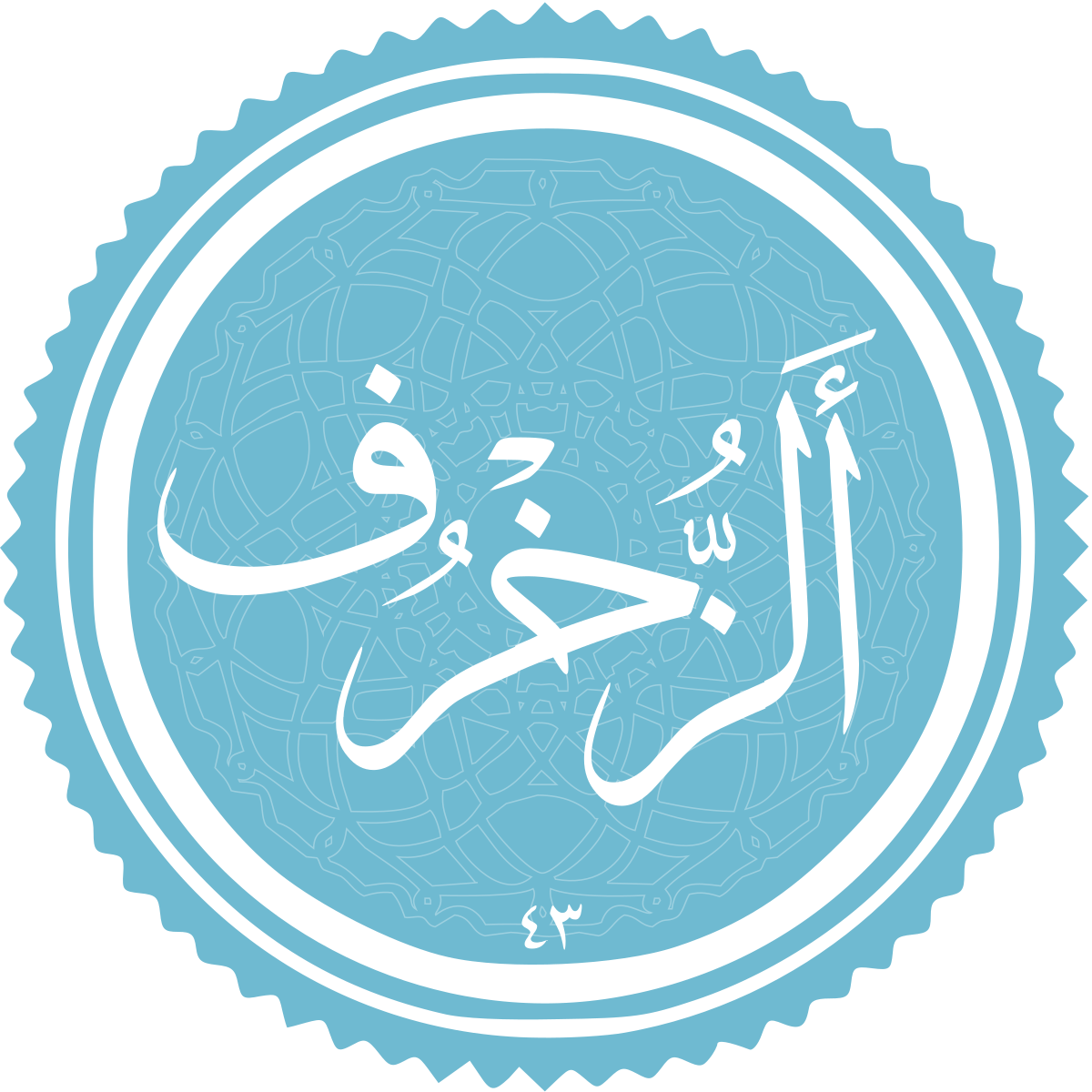 فضیلت و برکات سوره زخرف فضیلت و برکات سوره زخرف