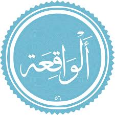 فضیلت و برکات سوره واقعه فضیلت و برکات سوره واقعه