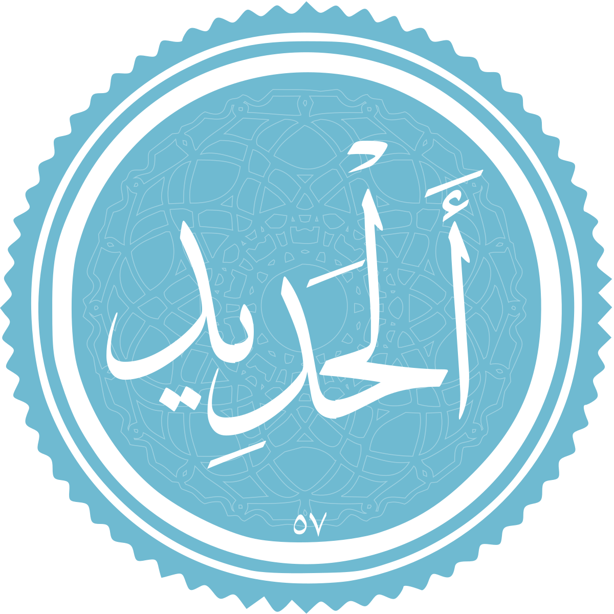 فضیلت و برکات سوره حدید فضیلت و برکات سوره حدید