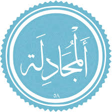 فضیلت و برکات سوره مجادله فضیلت و برکات سوره مجادله
