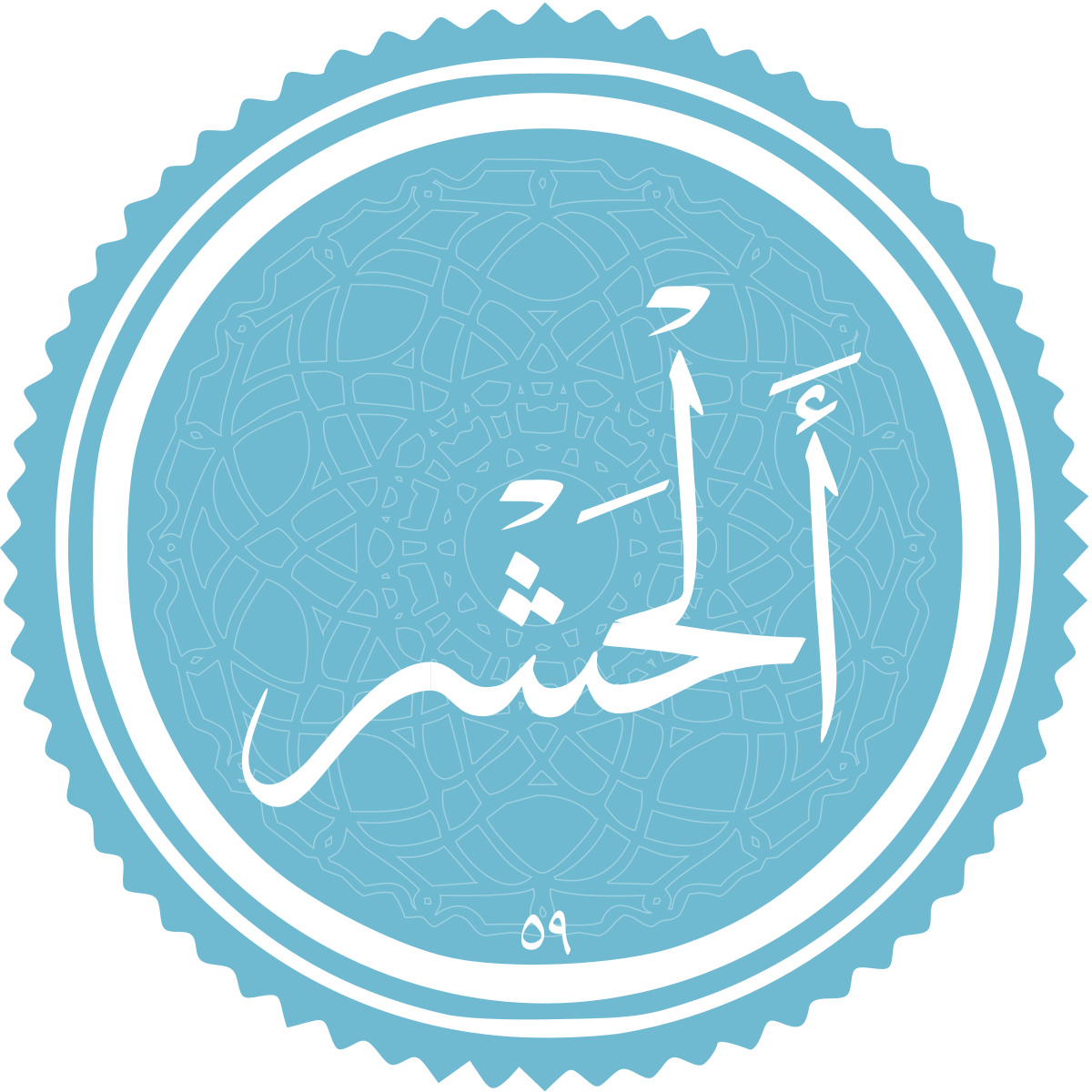 فضیلت و برکات سوره حشر فضیلت و برکات سوره حشر