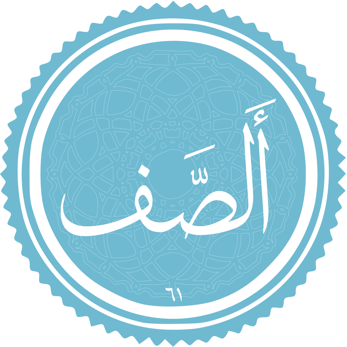 فضیلت و برکات سوره صفّ
