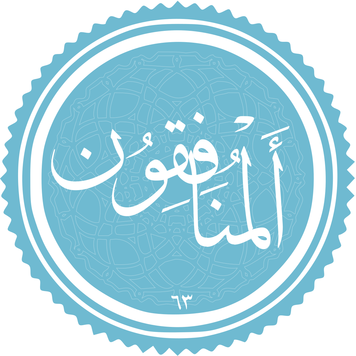 فضیلت و برکات سوره منافقون فضیلت و برکات سوره منافقون