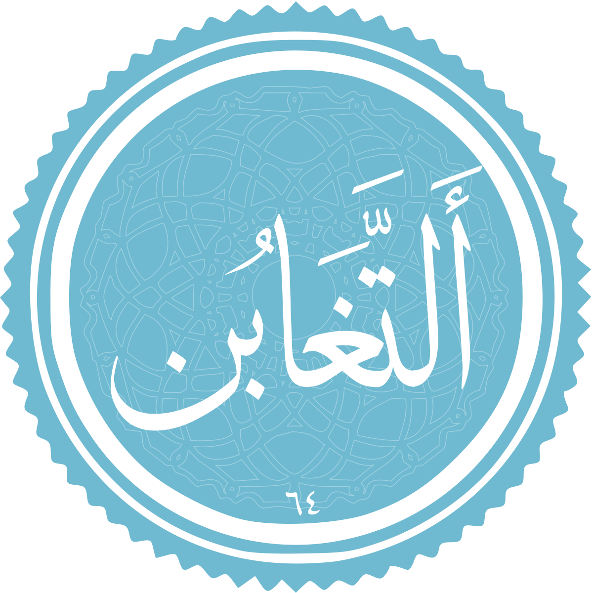 فضیلت و برکات سوره تغابن فضیلت و برکات سوره تغابن