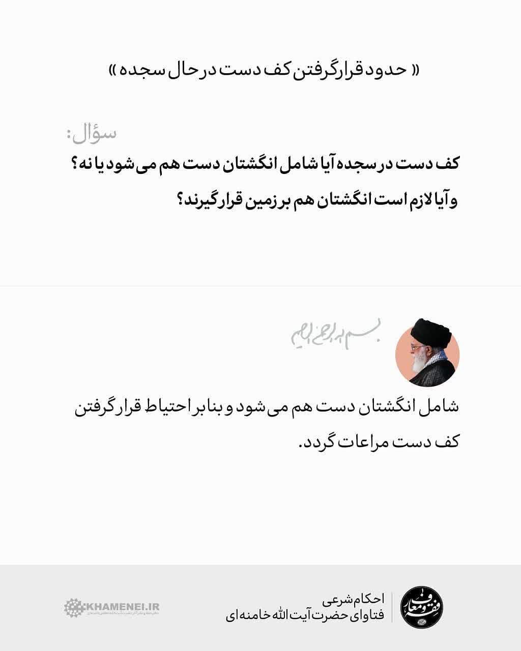 «حدود قرار گرفتن کف دست در حال سجده» چقدر است؟