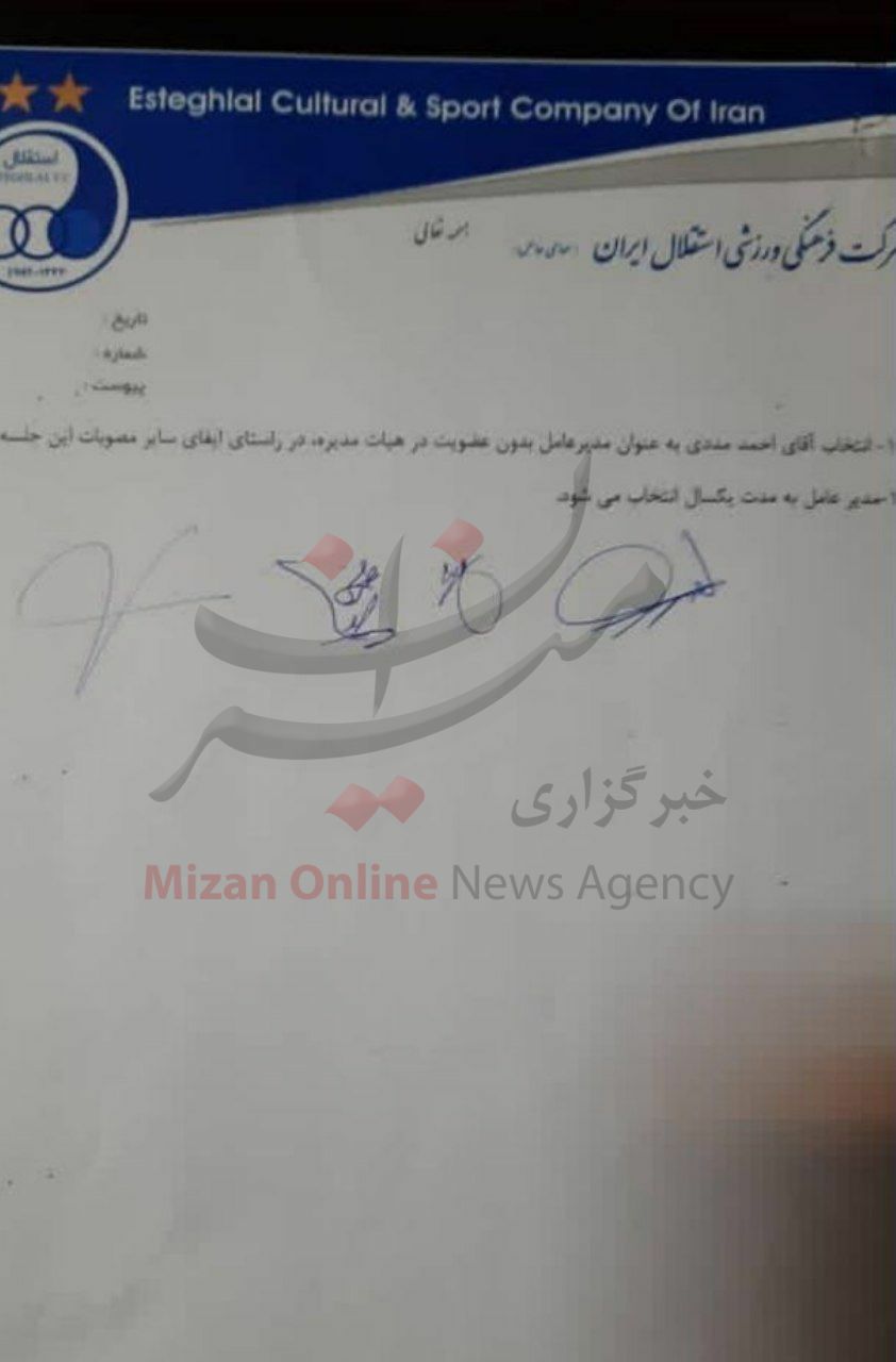 جزئیات مصوبات سختگیرانه هیئت مدیره استقلال برای مدیرعامل جدید جزئیات مصوبات سختگیرانه هیئت مدیره استقلال برای مدیرعامل جدید