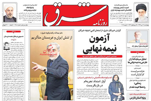 صفحه نخست روزنامه های چهارشنبه 16 دی ماه 1394