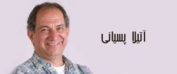 زندگینامه آتیلا پسیانی