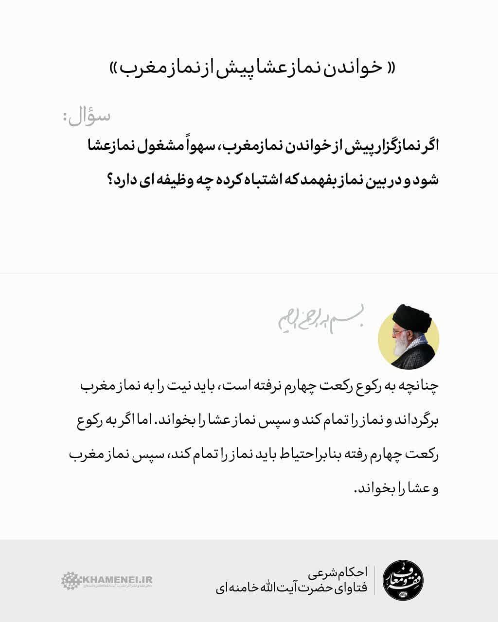 حکم خواندن نماز عشا پیش از نماز مغرب