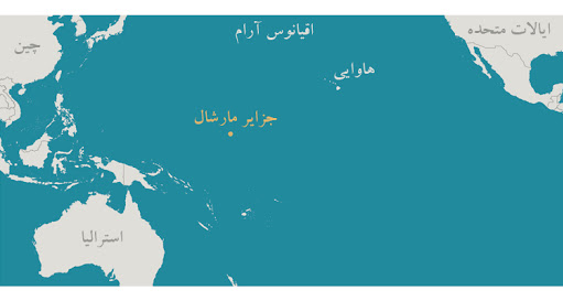 چرا «جزایر مارشال» از غول اقتصادی دنیا جدا شد؟ چرا «جزایر مارشال» از غول اقتصادی دنیا جدا شد؟