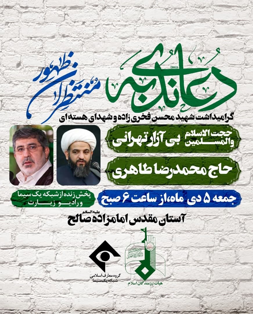 گرامیداشت شهید فخریزاده از سوی هیأت رزمندگان/ طاهری ندبه میخواند گرامیداشت شهید فخریزاده از سوی هیأت رزمندگان/ طاهری ندبه میخواند