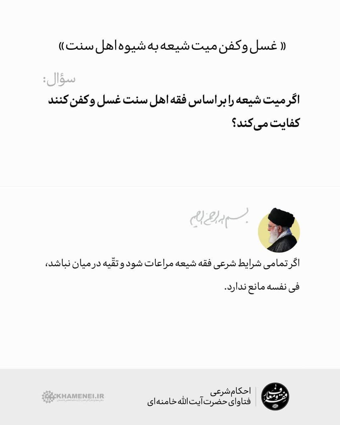 حکم غسل و کفن میت شیعه به شیوه اهل سنت