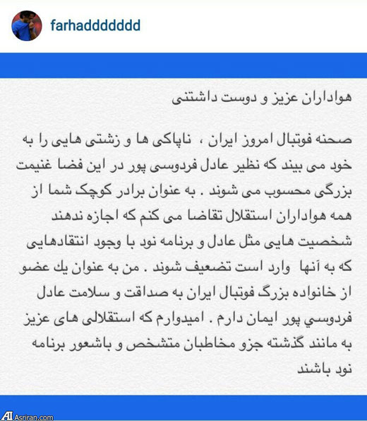 حمایت فرهاد مجیدی از عادل فردوسی پور +عکس حمایت فرهاد مجیدی از عادل فردوسی پور +عکس