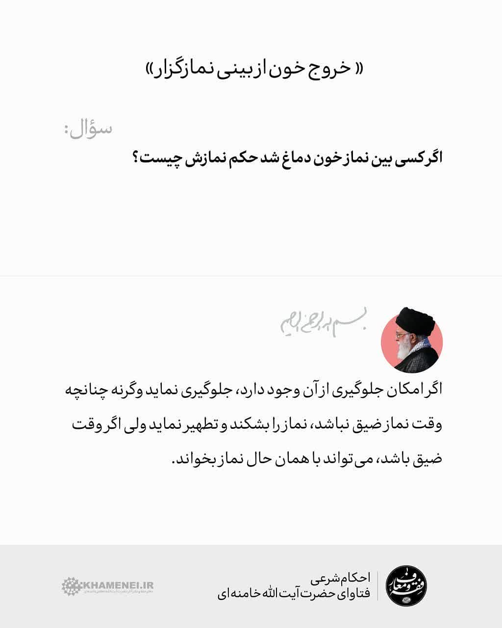 حکم خروج خون از بینی نمازگزار حکم خروج خون از بینی نمازگزار