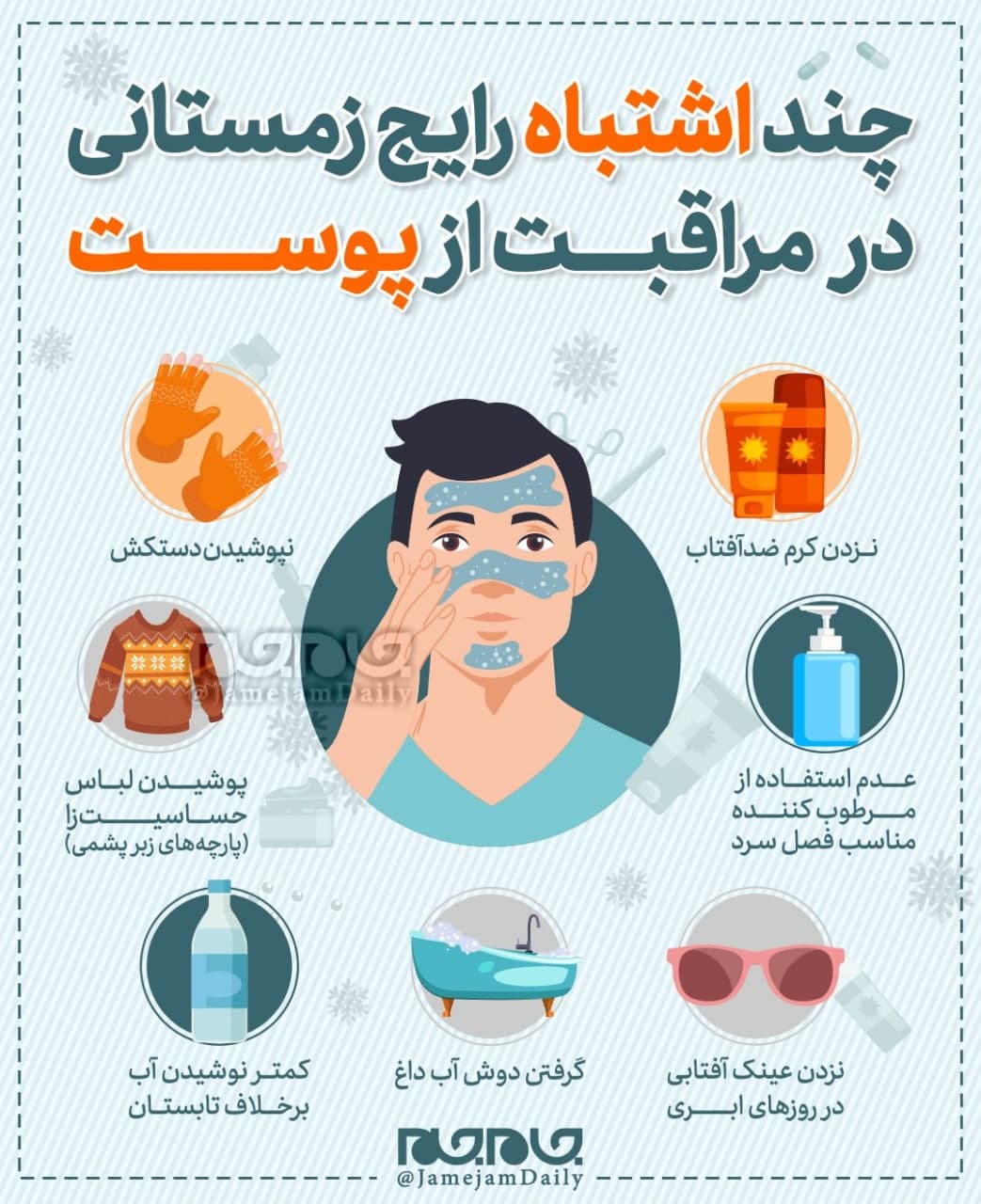 چند اشتباه رایج در مراقبت از پوست در زمستان +اینفوگرافیک