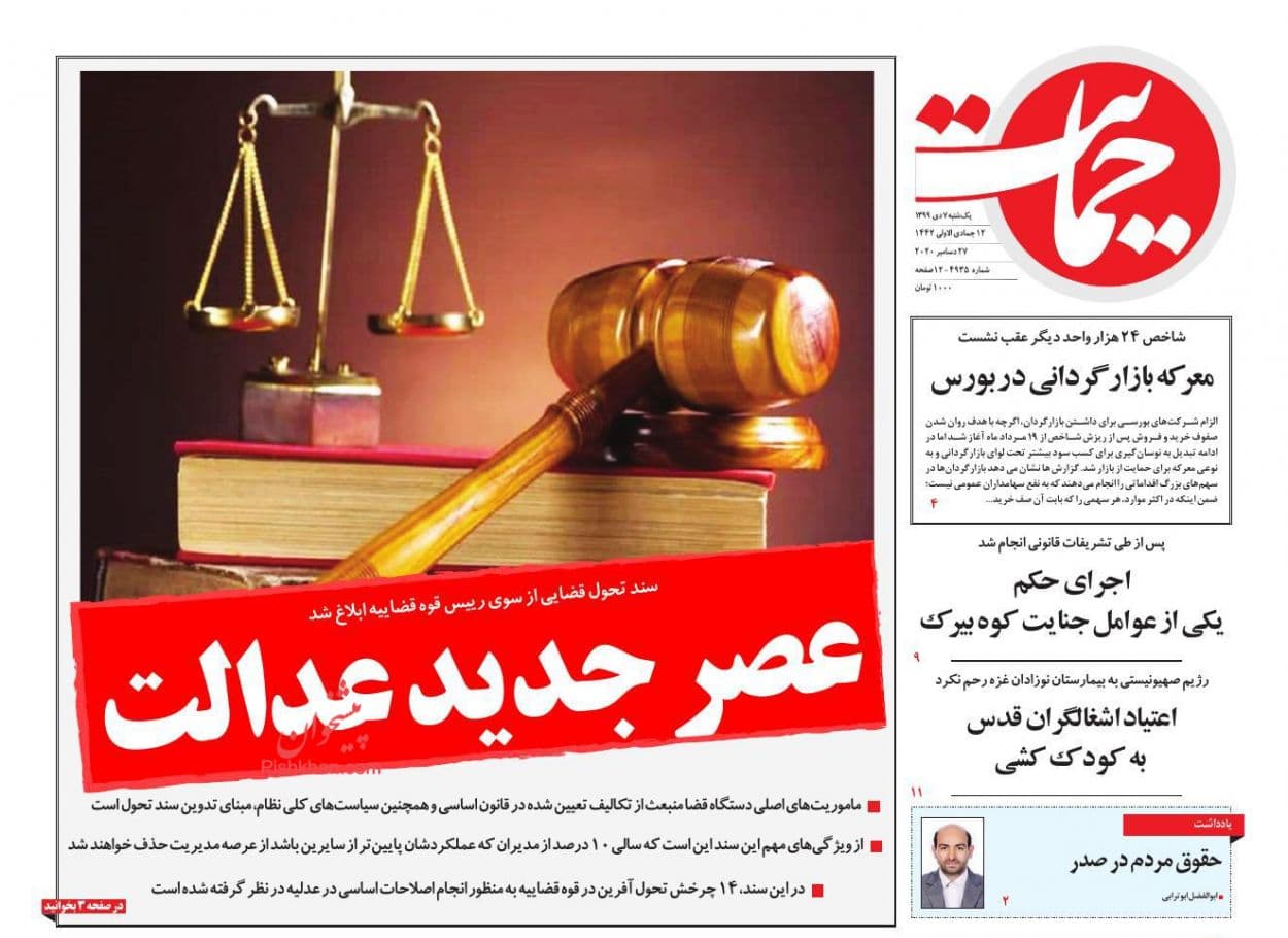 سند تحول قضائی از نگاه مطبوعات؛ عصر جدید عدالت در عدلیه ۱۴۰۴ سند تحول قضائی از نگاه مطبوعات؛ عصر جدید عدالت در عدلیه ۱۴۰۴