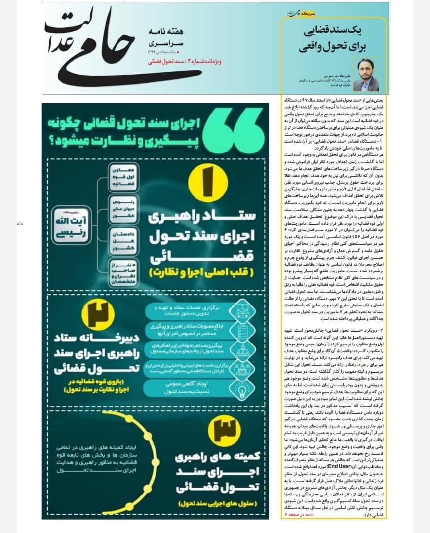 سند تحول قضایی از نگاه مطبوعات؛ عصر جدید عدالت در عدلیه ۱۴۰۴ سند تحول قضایی از نگاه مطبوعات؛ عصر جدید عدالت در عدلیه ۱۴۰۴