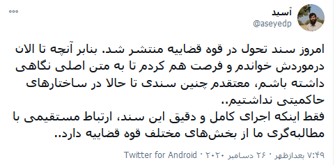 واکنش کاربران شبکه‌های اجتماعی به سند تحول قضایی/ احقاق حقوق شهروندی در گام دوم انقلاب اسلامی
