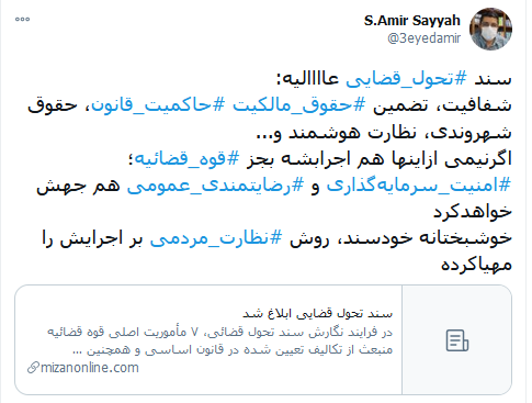 واکنش کاربران شبکه‌های اجتماعی به سند تحول قضایی/ احقاق حقوق شهروندی در گام دوم انقلاب اسلامی