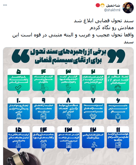 واکنش کاربران شبکه‌های اجتماعی به سند تحول قضایی/ احقاق حقوق شهروندی در گام دوم انقلاب اسلامی