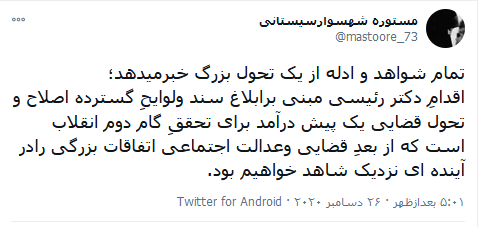 واکنش کاربران شبکه‌های اجتماعی به سند تحول قضایی/ احقاق حقوق شهروندی در گام دوم انقلاب اسلامی