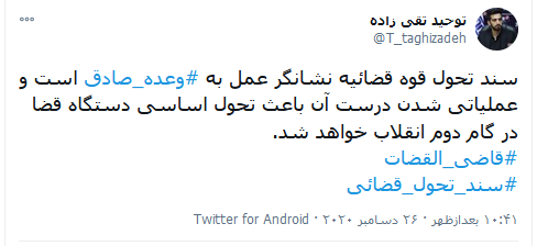 واکنش کاربران شبکه‌های اجتماعی به سند تحول قضایی/ احقاق حقوق شهروندی در گام دوم انقلاب اسلامی