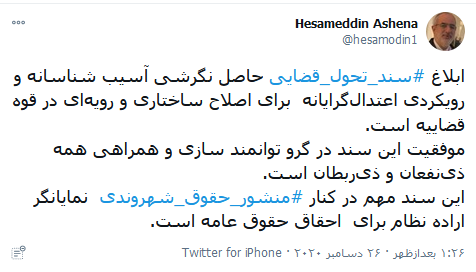 واکنش کاربران شبکه‌های اجتماعی به سند تحول قضایی/ احقاق حقوق شهروندی در گام دوم انقلاب اسلامی
