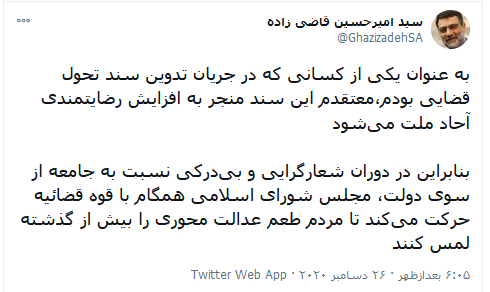 واکنش کاربران شبکه‌های اجتماعی به سند تحول قضایی/ احقاق حقوق شهروندی در گام دوم انقلاب اسلامی