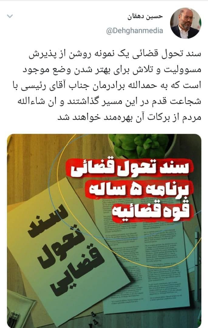 حسین دهقان: سند تحول قضایی نمونه‌ای روشن از پذیرش مسوولیت