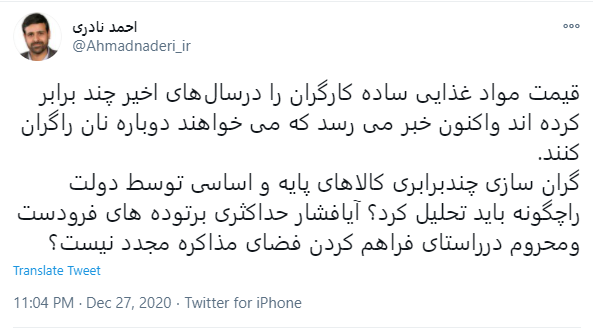 توئیت نماینده تهران درباره «نان» و «مذاکره» توئیت نماینده تهران درباره «نان» و «مذاکره»