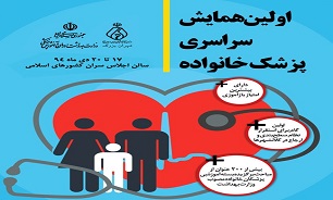 نخستین همایش سراسری پزشک خانواده فردا آغاز می‌شود
