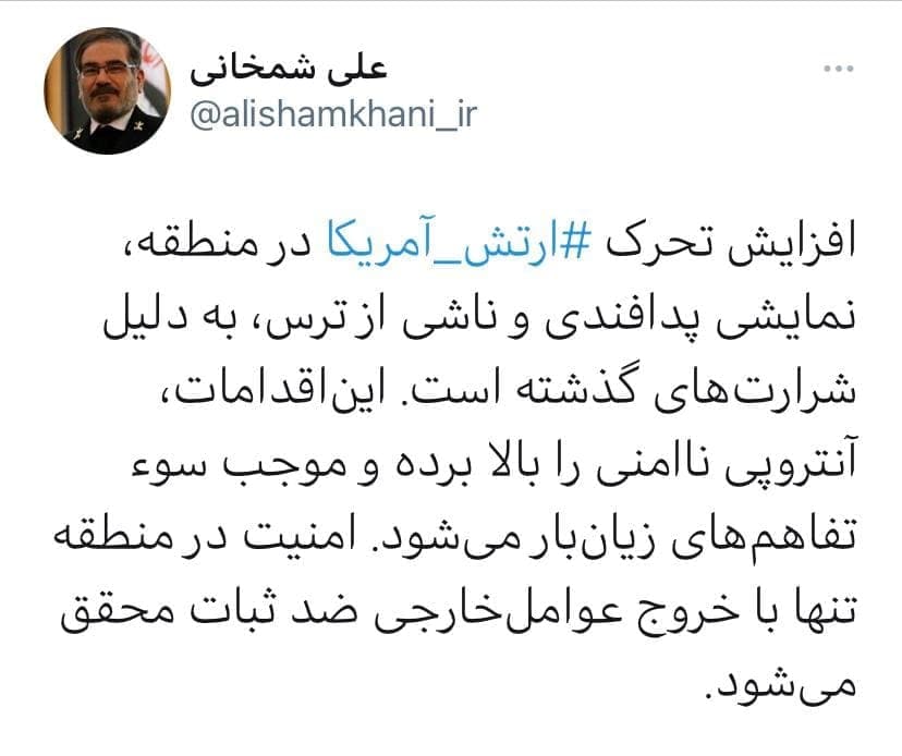 واکنش شمخانی به تحرکات اخیر ارتش آمریکا در منطقه واکنش شمخانی به تحرکات اخیر ارتش آمریکا در منطقه