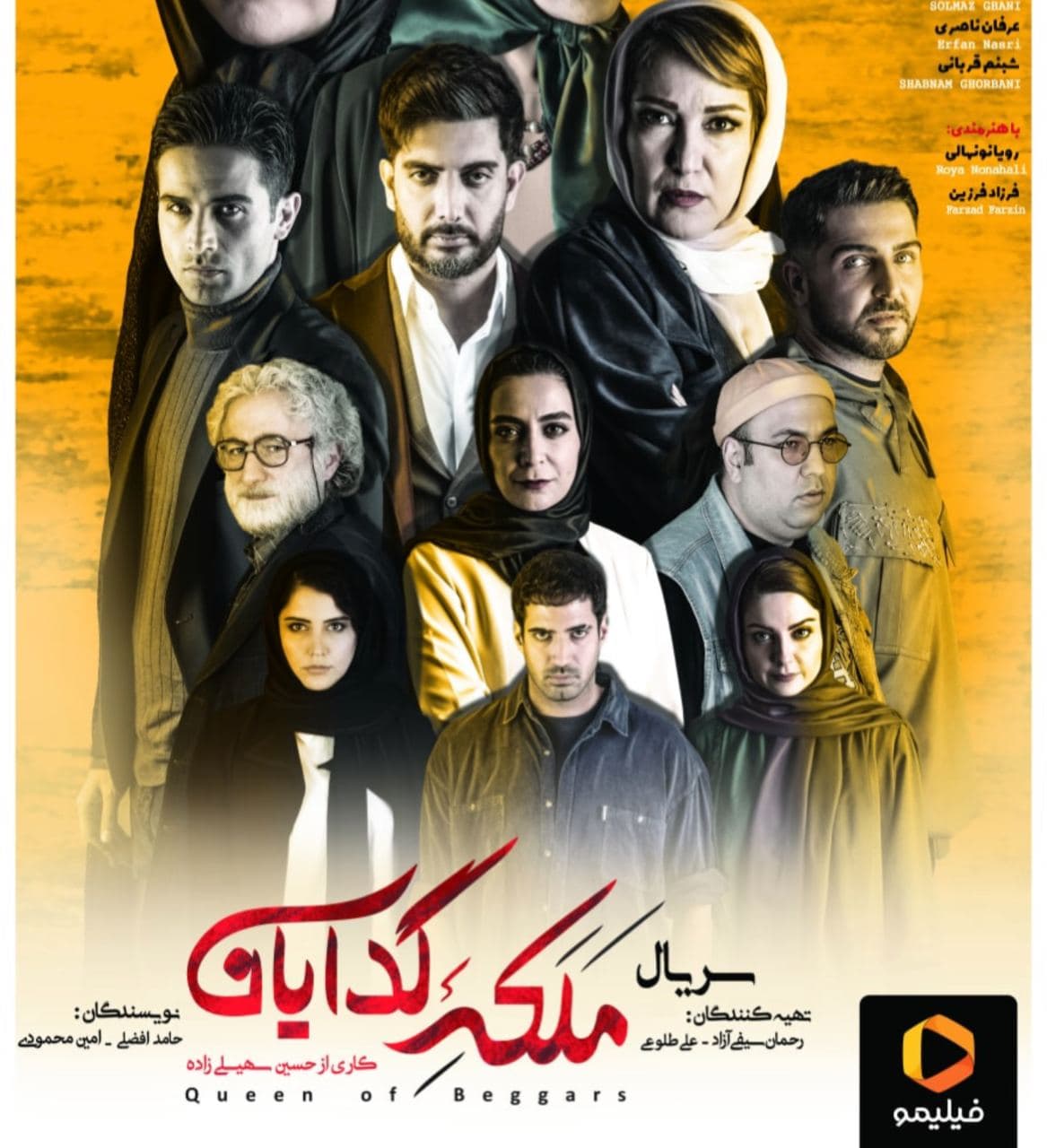 رونمایی از پوستر «ملکه گدایان» / چهارشنبهها با «ملکه گدایان» رونمایی از پوستر «ملکه گدایان» / چهارشنبهها با «ملکه گدایان»
