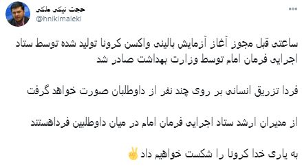 تزریق انسانی واکسن کرونای ایرانی از فردا؛ نهم دی ماه تزریق انسانی واکسن کرونای ایرانی از فردا؛ نهم دی ماه