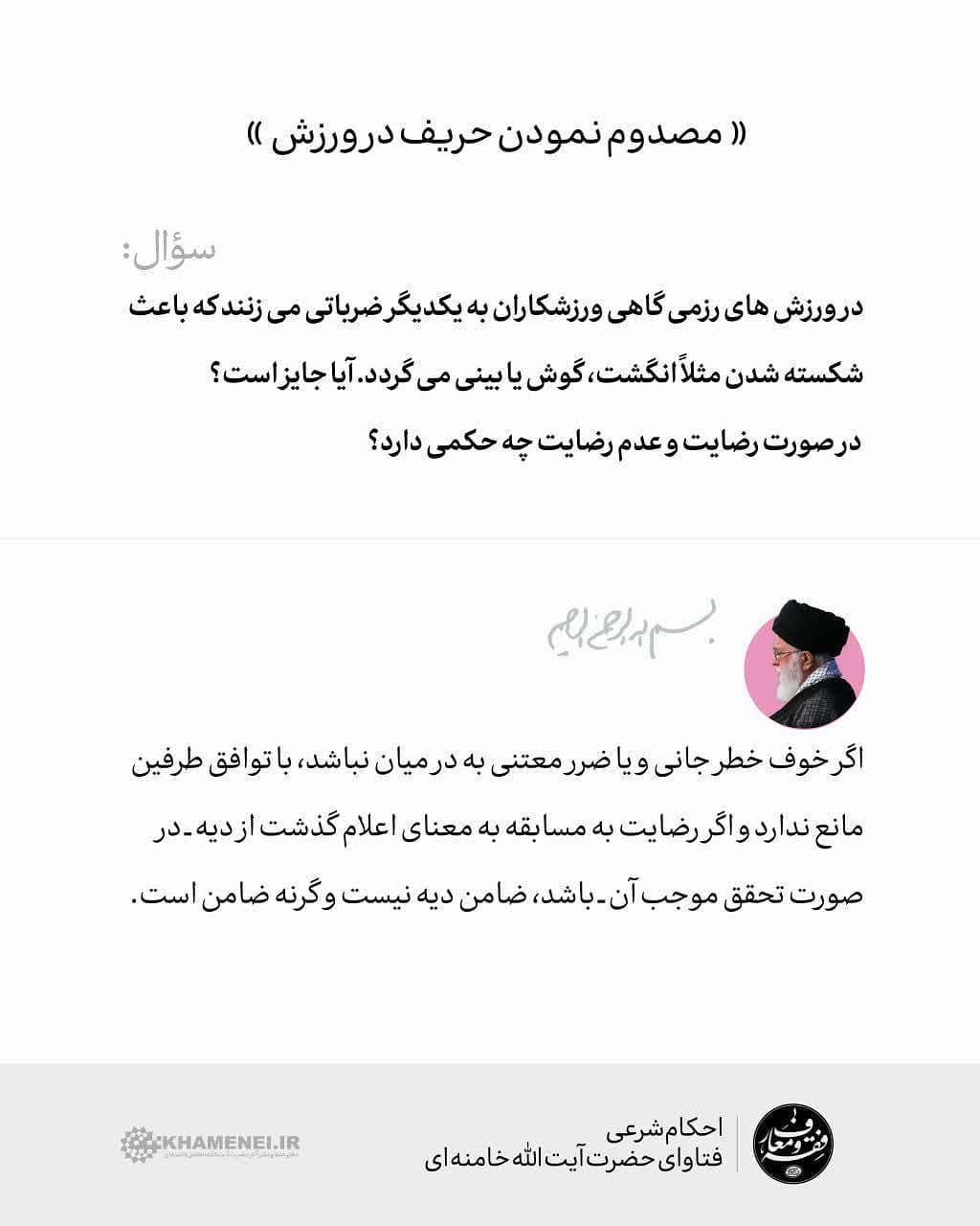حکم مصدوم نمودن حریف در ورزش