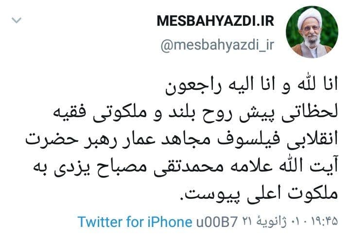 آیت‌الله مصباح‌یزدی درگذشت + زندگینامه