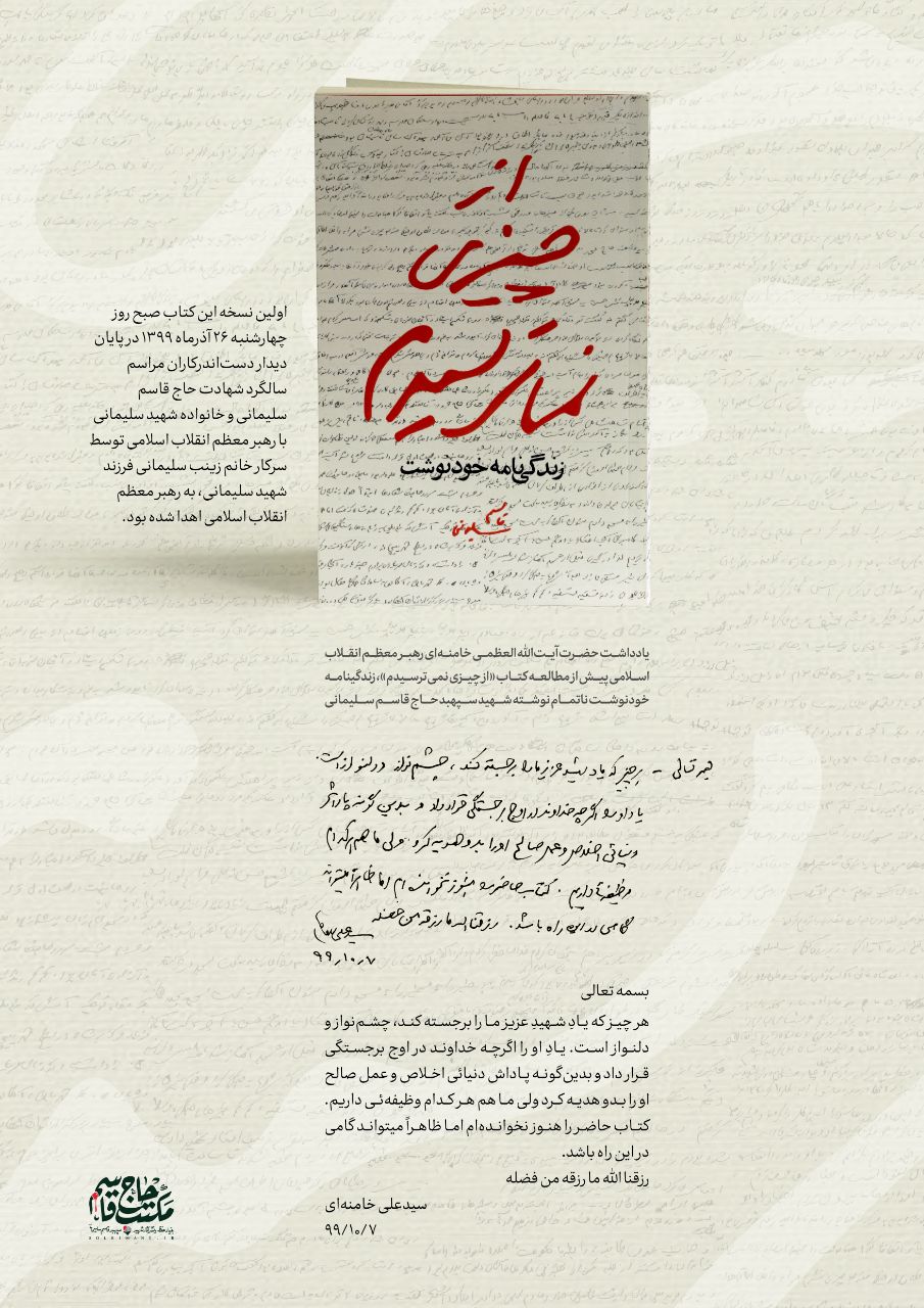 یادداشت رهبر انقلاب درباره کتاب زندگینامه خودنوشت حاج قاسم سلیمانی یادداشت رهبر انقلاب درباره کتاب زندگینامه خودنوشت حاج قاسم سلیمانی