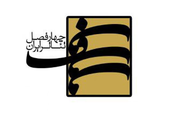 برپایی پنجمین کارگاه فصلی پروژه‌ «چهارفصل تئاتر ایران»