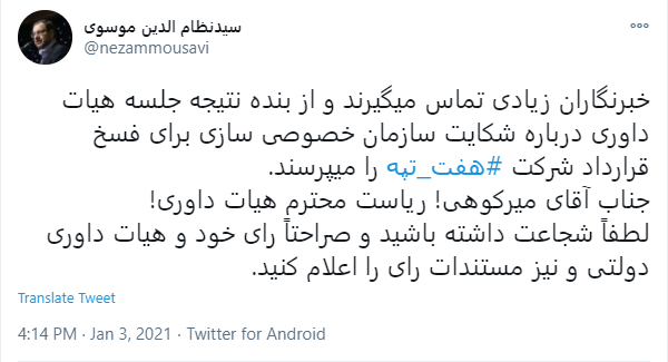نماینده تهران: آقای میرکوهی ! مستندات جلسه هیئت داوری درباره شرکت هفت را اعلام کنید نماینده تهران: آقای میرکوهی ! مستندات جلسه هیئت داوری درباره شرکت هفت را اعلام کنید