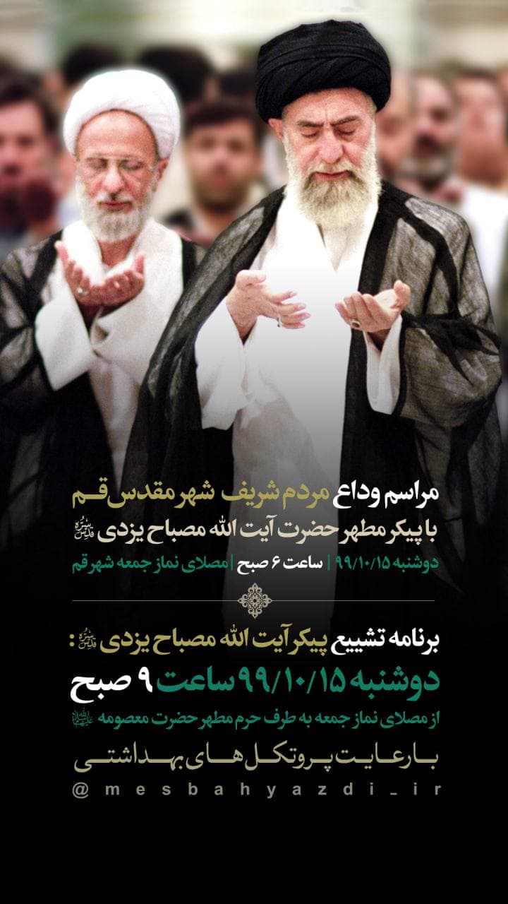 تشریح جزئیات مراسم وداع مردم قم با پیکر مطهر حضرت آیت الله مصباح یزدی تشریح جزئیات مراسم وداع مردم قم با پیکر مطهر حضرت آیت الله مصباح یزدی