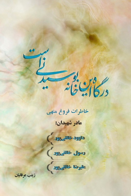 «درگاه این خانه بوسیدنی است»؛ کتابی از خاطرات مادر شهیدان خالقیپور