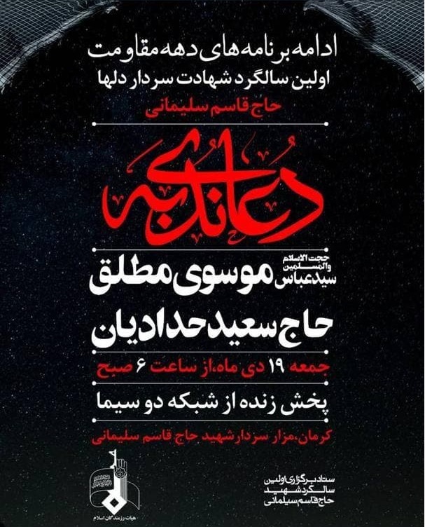 برنامه‌های هیأت رزمندگان در کنار مزار سردار سلیمانی/ حدادیان ندبه می‌خواند