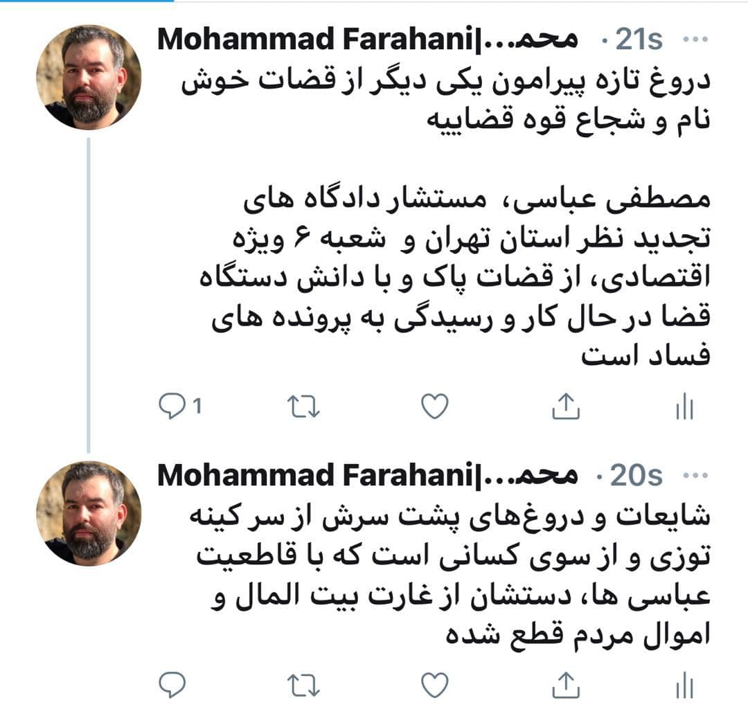 تکذیب شایعات پیرامون مصطفی عباسی مستشار دادگاه های تجدید نظر استان تهران و مستشار شعبه ۶ ویژه اقتصادی تکذیب شایعات پیرامون مصطفی عباسی مستشار دادگاه های تجدید نظر استان تهران و مستشار شعبه ۶ ویژه اقتصادی