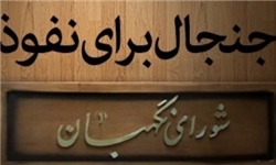 «جنجال برای نفوذ» علیه نظارت استصوابی شورای نگهبان+ فایل صوتی