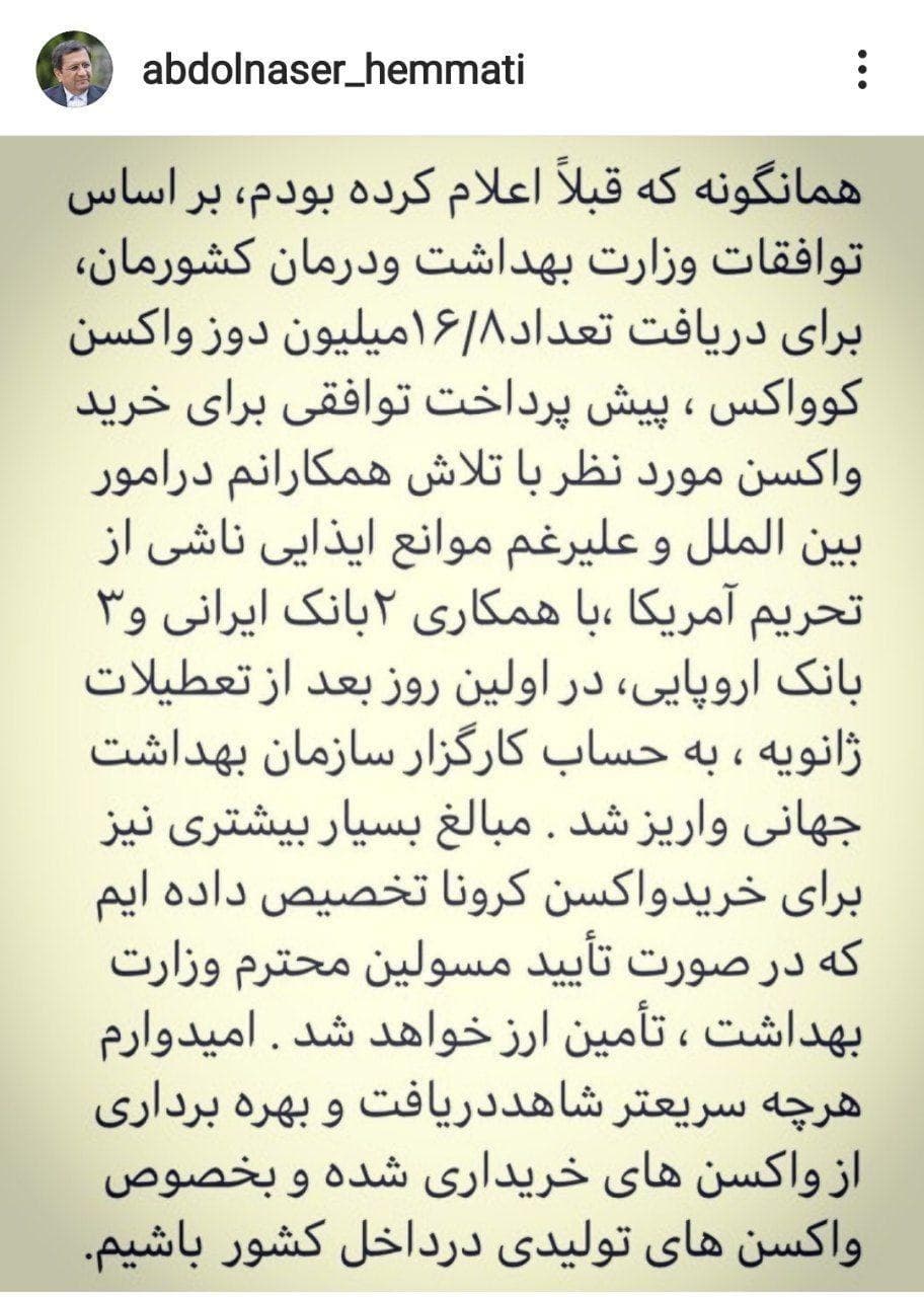 رییس کل بانک مرکزی اعلام کرد: واریز پول ١٦.٨ میلیون دوز واکسن کرونا به حساب کارگزار سازمان بهداشت جهانى رییس کل بانک مرکزی اعلام کرد: واریز پول ١٦.٨ میلیون دوز واکسن کرونا به حساب کارگزار سازمان بهداشت جهانى