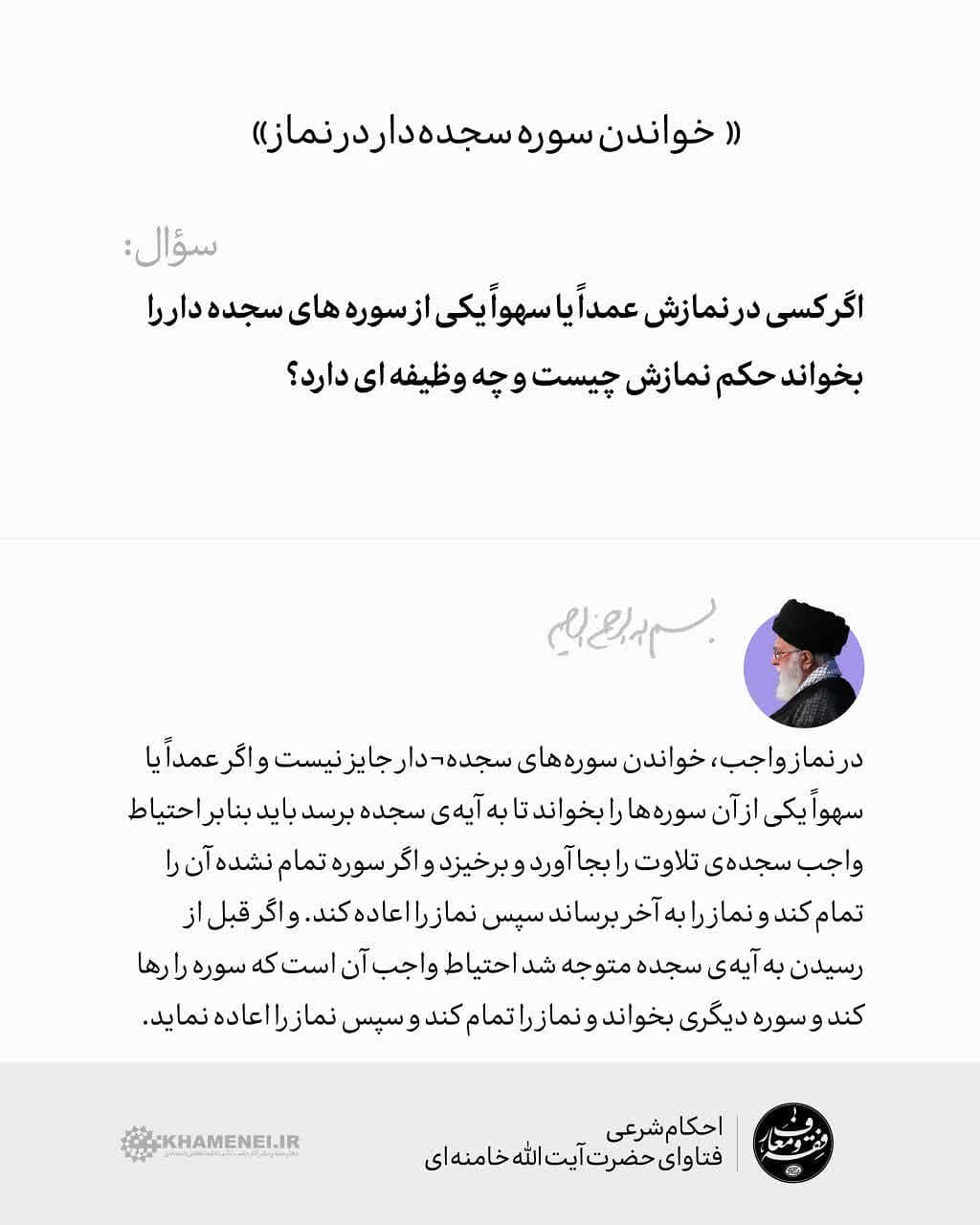 حکم «خواندن سوره سجده‌دار در نماز»